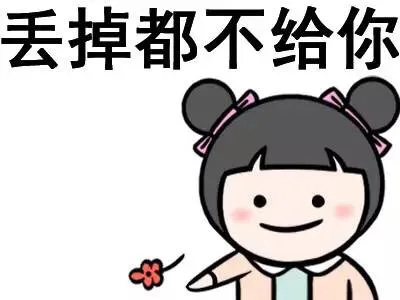 丢掉都不给你（丢掉都不给你）