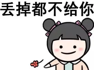 丢掉都不给你