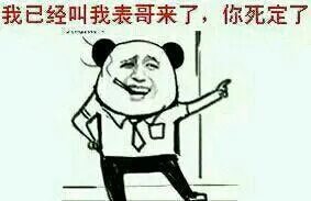 我已经叫我表哥来了，你死定了（我已经叫我表哥来了，你死定了）