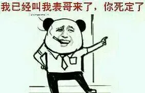 我已经叫我表哥来了，你死定了