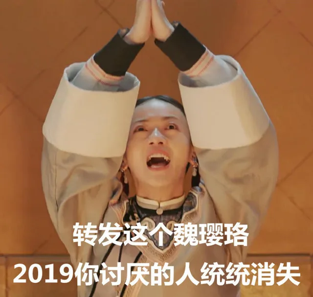 转发这个魏璎珞，2019你讨厌的人统统消失