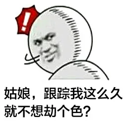 姑娘,跟踪我这么久就不想劫个色?（姑娘,跟踪我这么久就不想劫个色?）