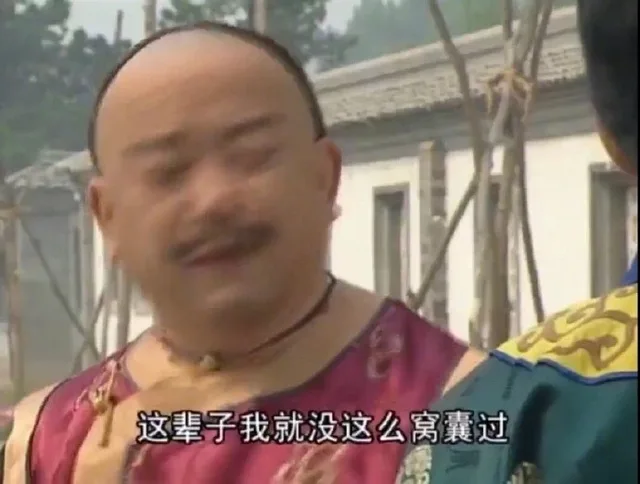 我这辈子就没这么窝囊过