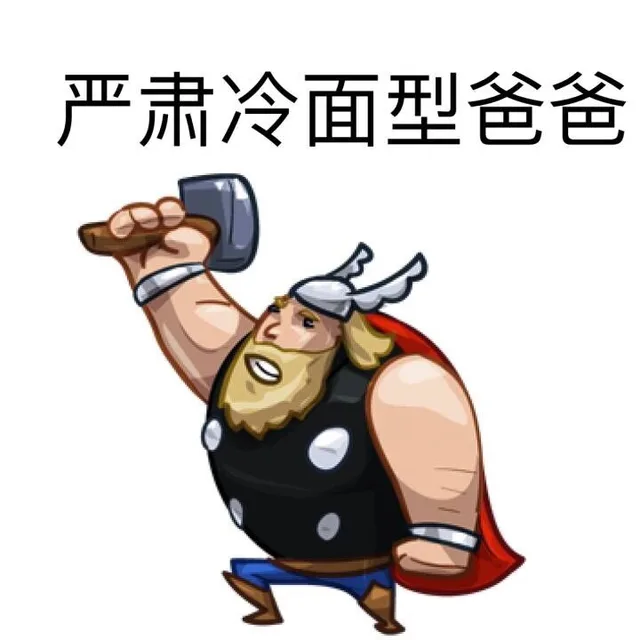 严肃冷面型爸爸（严肃冷面型爸爸）