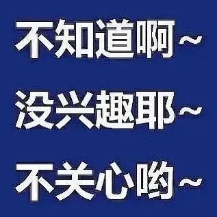 不知道啊~没兴趣耶~不关心哟~（不知道啊~没兴趣耶~不关心哟~）