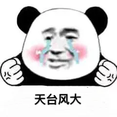 天台风大
