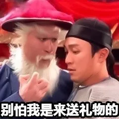 别怕我是来送礼物的（别怕我是来送礼物的）