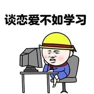 这学期我只想认真学习 ！我爱学习 学习爱我_学习_装逼表情包