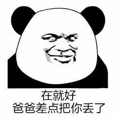 你在不在呢？ _熊猫人_怼人表情