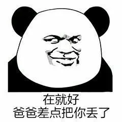 你在不在呢？ _熊猫人_怼人表情