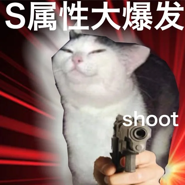 S属性大爆发shoot