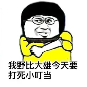 我小叮当今天要搞事情_小叮当_胖虎_哆啦美_装逼_卡通表情包