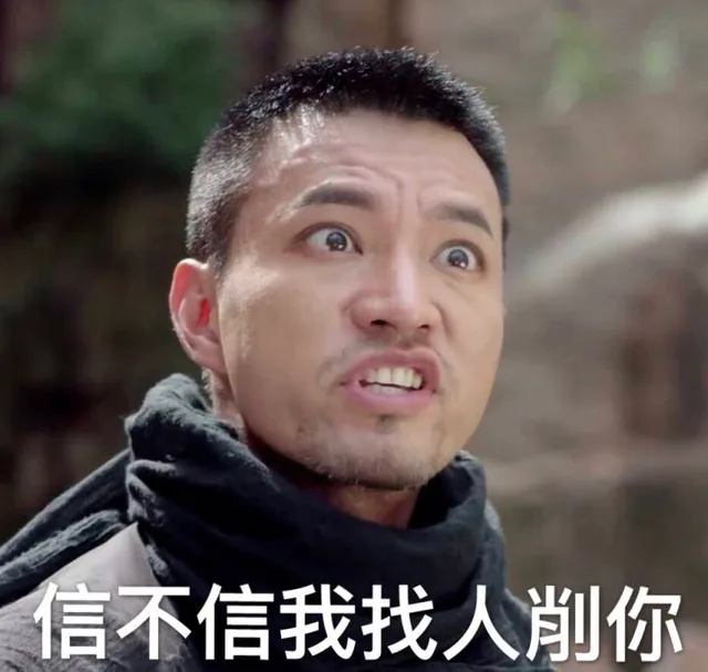 信不信我找人削你（信不信我找人削你）
