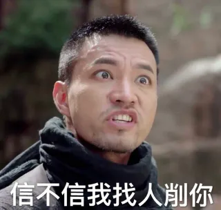 信不信我找人削你