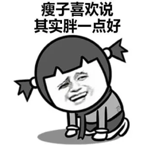 瘦子喜欢说，其实胖一点好