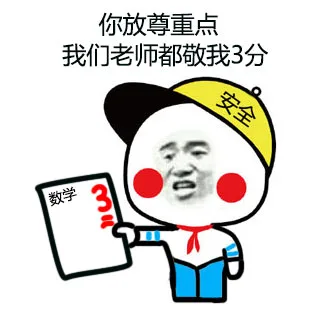 你放尊重点，我们老师都敬我3分