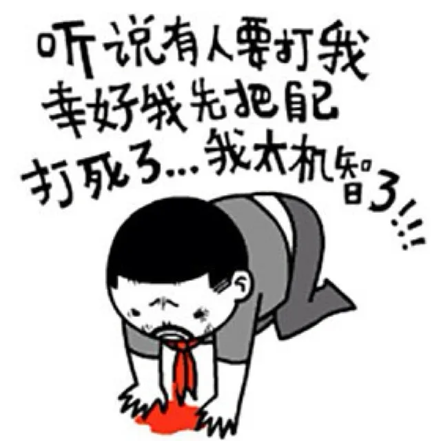 听说有人要打我，幸好我先把自己打死了。。。我太机智了！！！