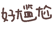 好尴尬