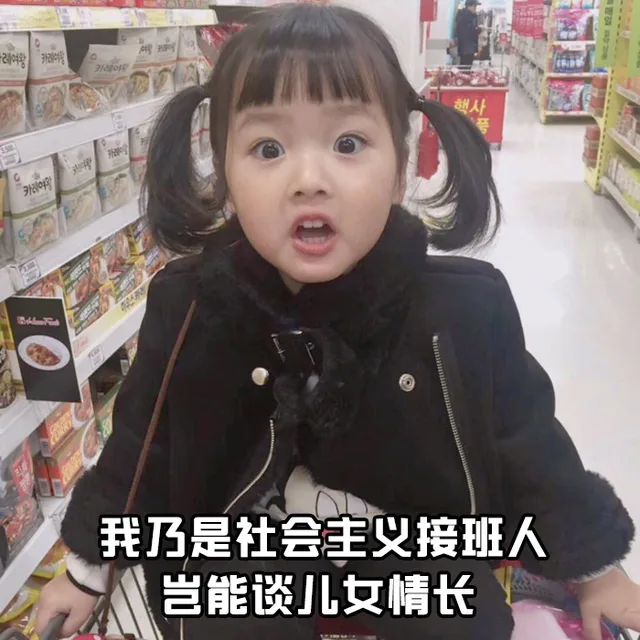 我乃是社会主义接班人岂能谈儿女情长