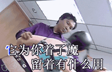 它为你着了魔，留着有什么用
