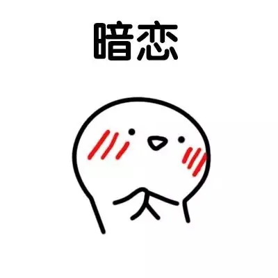 暗恋（暗恋）