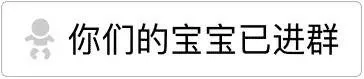 你们的宝宝已进群（你们的宝宝已进群）