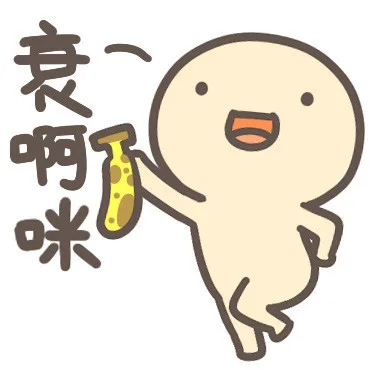 衰啊咪！