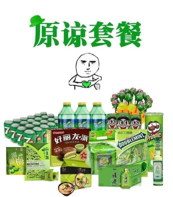 原谅套餐