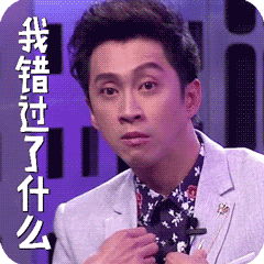 我错过了什么（我错过了什么）