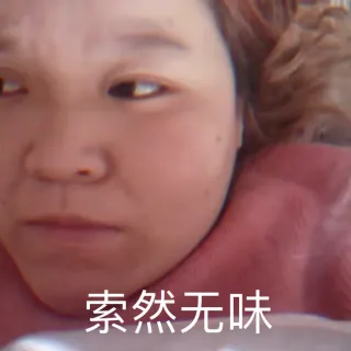 索然无味（郭老师表情包）