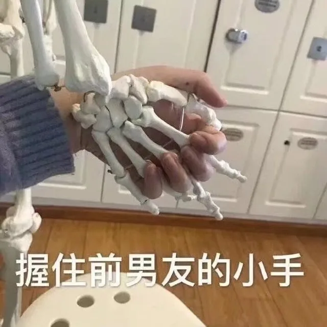 握住前男友的小手（握住前男友的小手）