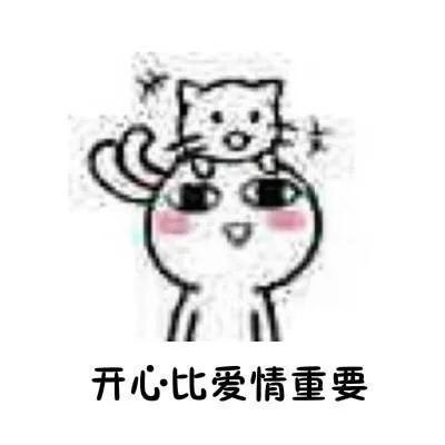 开心比爱情重要