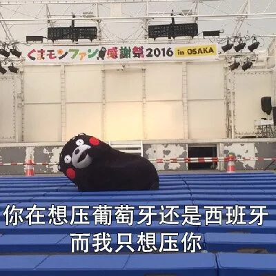 毛>7.感謝祭2016inO5AKA你在想压葡萄牙还是西班牙而我只想压你一