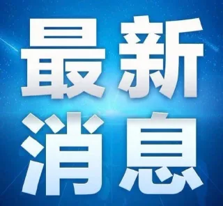 最新消息