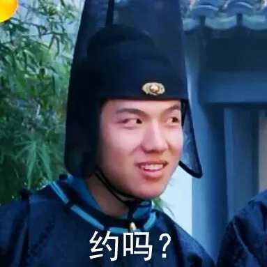 约吗？