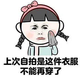 女生为何没衣服穿 ？ _女生_买买买