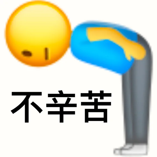 不辛苦（不辛苦）