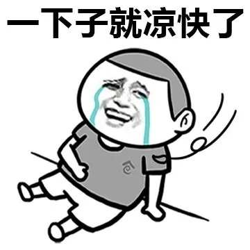 下子就凉快了（下子就凉快了）
