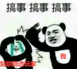 搞事！复联剧透玩家（搞事！复联剧透玩家）