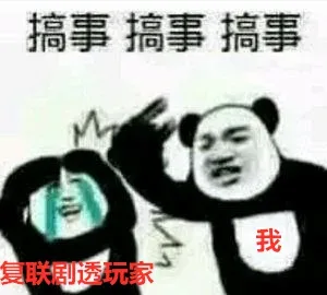 搞事！复联剧透玩家
