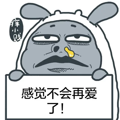 感觉不会再爱了！