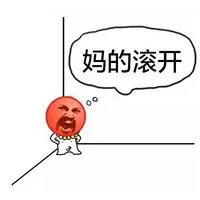 妈的滚开（妈的滚开）
