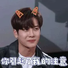 你引起了我的注意
