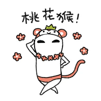 桃花猴（桃花猴）