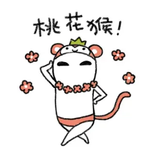 桃花猴