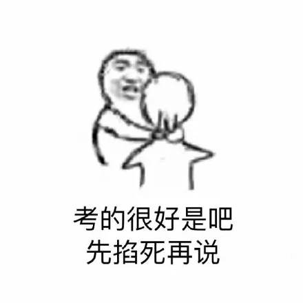 考的很好是吧，先掐死再说