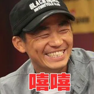 嘻嘻（嘻嘻）