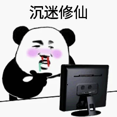 沉迷修仙