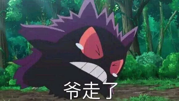 爷走了