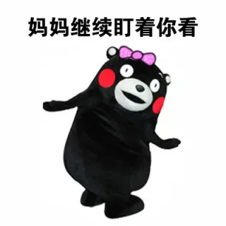 妈妈继续盯着你看